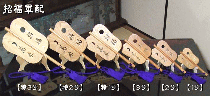 招福軍配