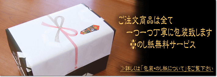 一つ一つ丁寧に包装致します!