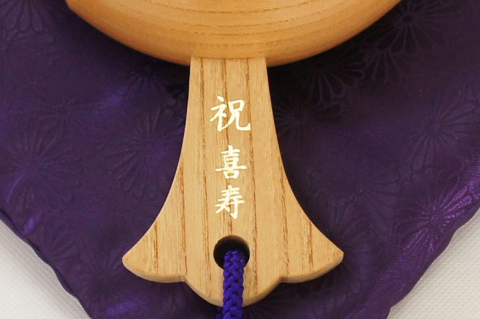 喜寿祝い福こづち刻印