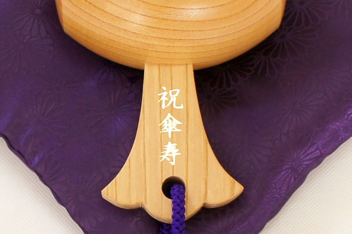 傘寿祝い福こづちの刻印