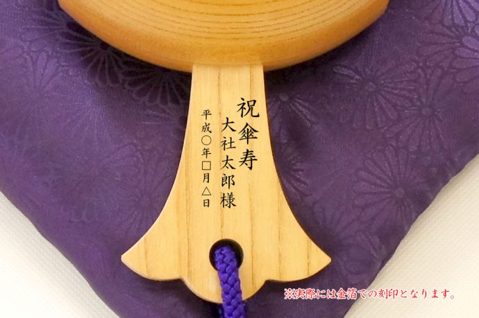 傘寿祝い福こづちのオリジナル刻印