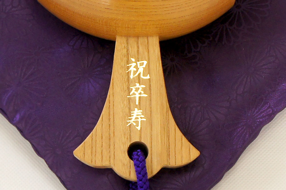 90歳のお祝い卒寿の刻印
