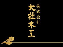 大社木工