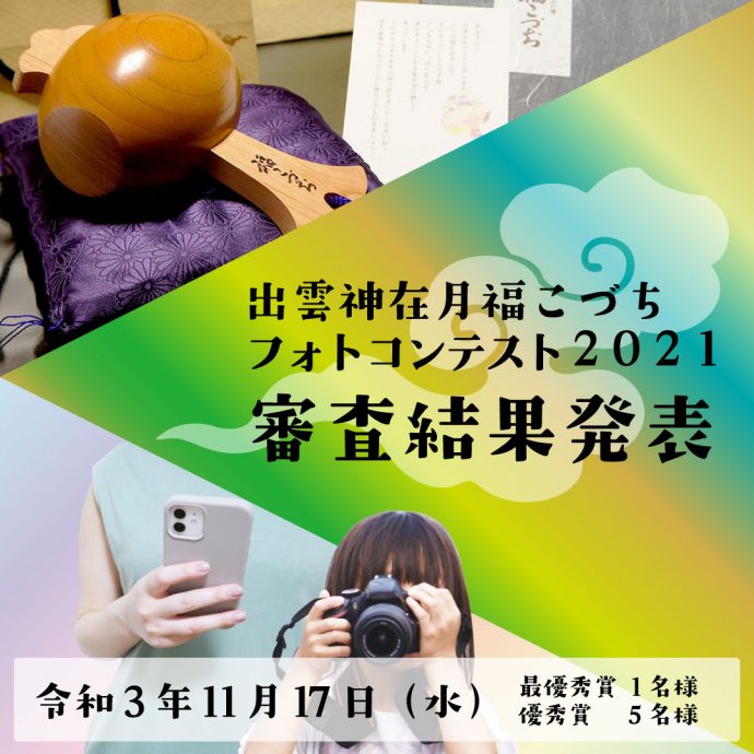 フォトコンテスト2021審査結果発表