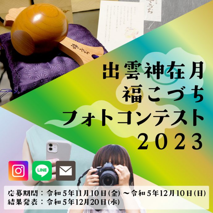 出雲神在月福こづちフォトコンテスト2023
