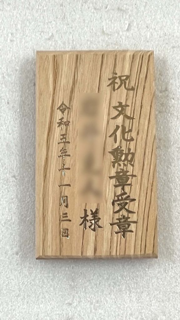 祝文化勲章受章