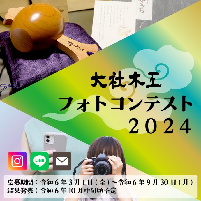 大社木工フォトコンテスト2024