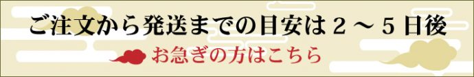 発送までの目安は2～5日後