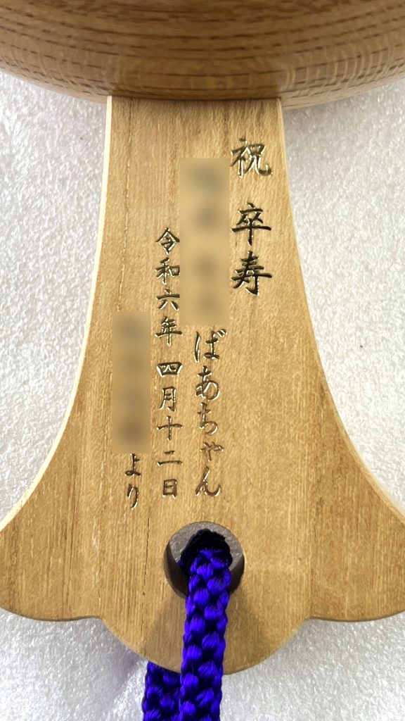 祝卒寿