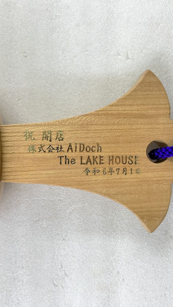 祝開店