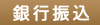 銀行振込