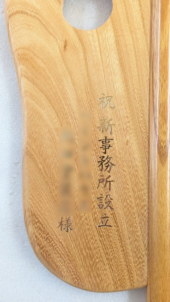 祝新事務所設立