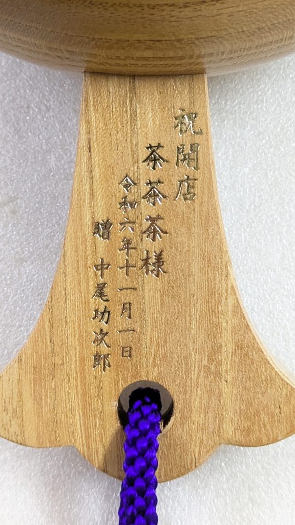 祝開店