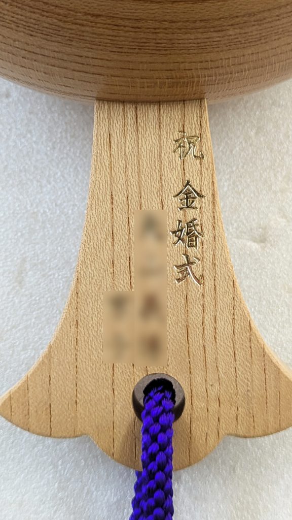 祝金婚式