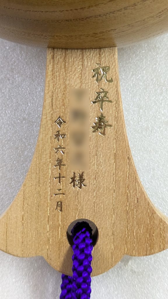 祝卒寿