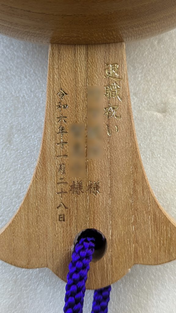 退職祝い