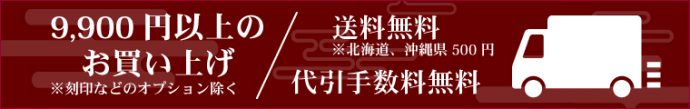 9,900円以上のお買い上げは送料無料（北海道、沖縄県500円）