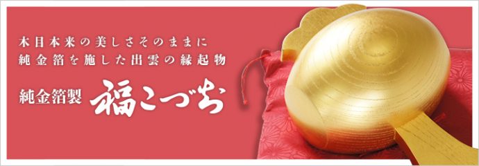 純金箔製福こづちページへリンク