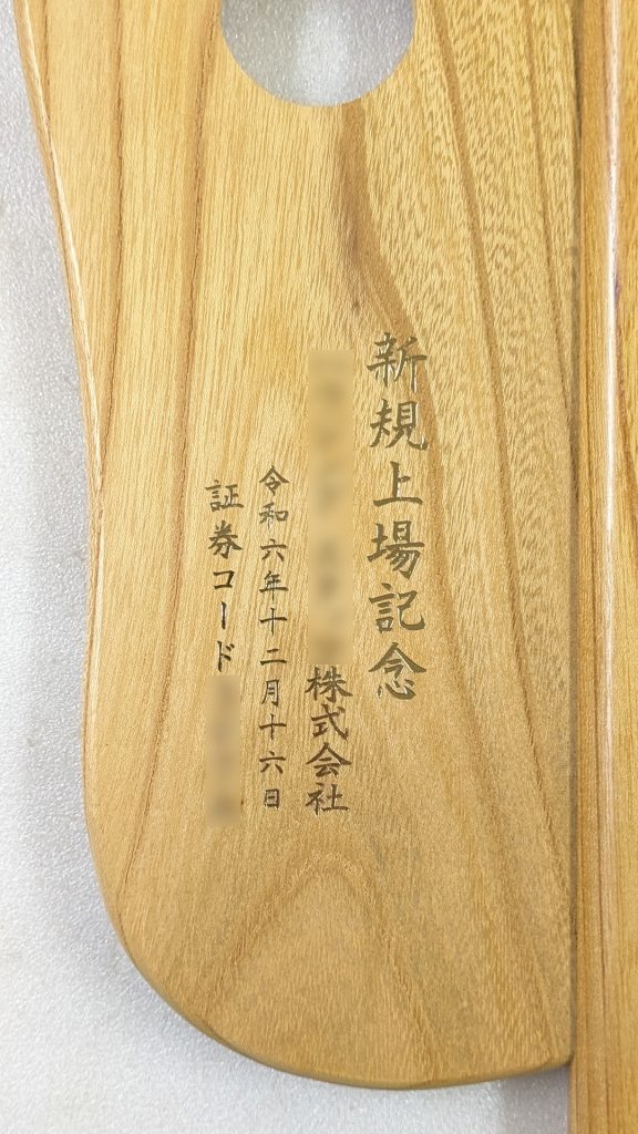 新規上場記念