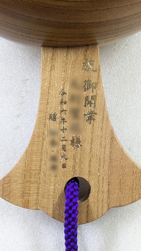祝御開業