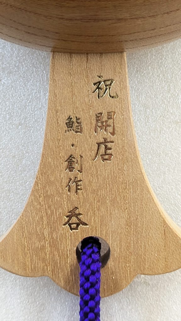 祝開店
