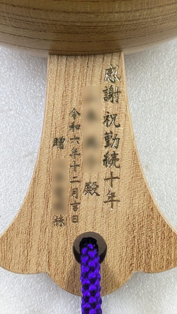 勤続10年