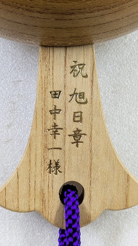 祝旭日章