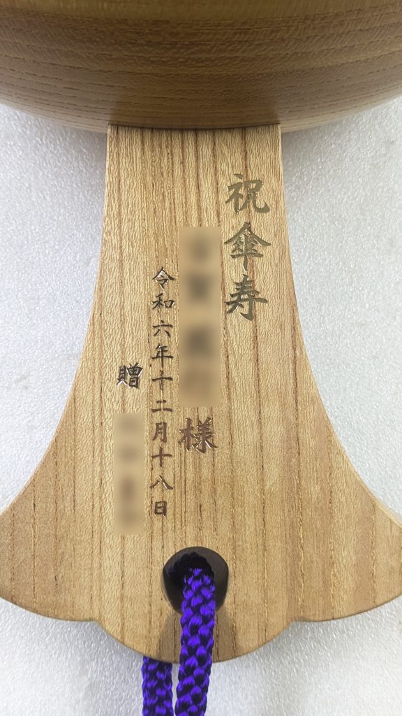 祝傘寿