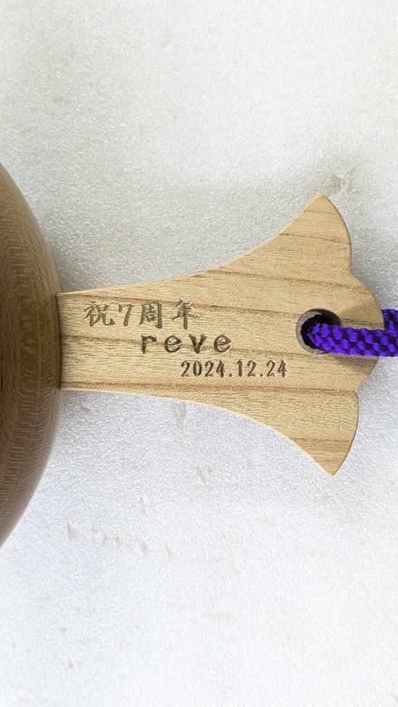 祝7周年
