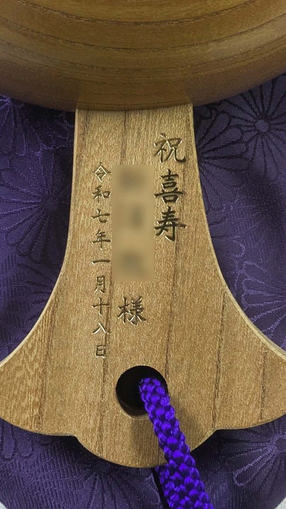 祝喜寿