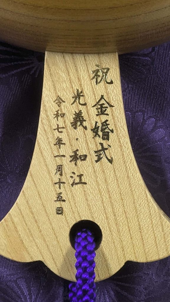 祝金婚式