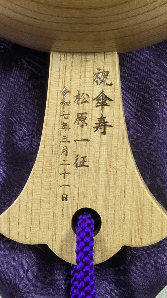 祝傘寿