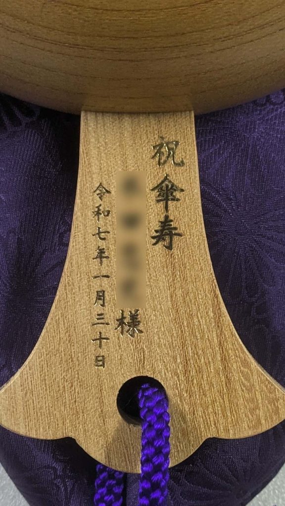 祝傘寿