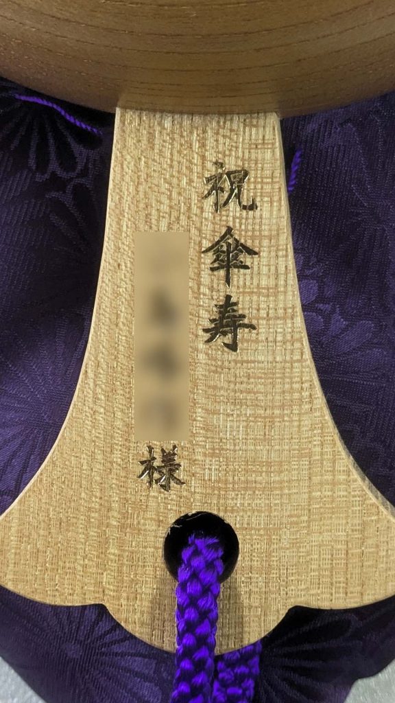 祝傘寿