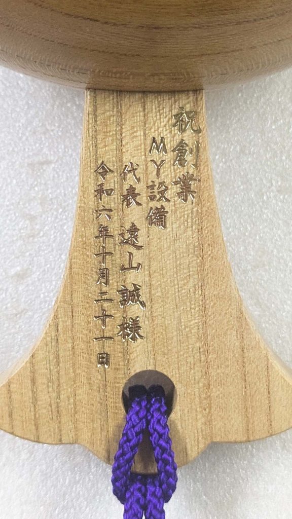 祝創業