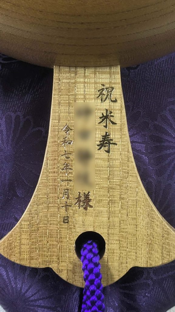 祝米寿