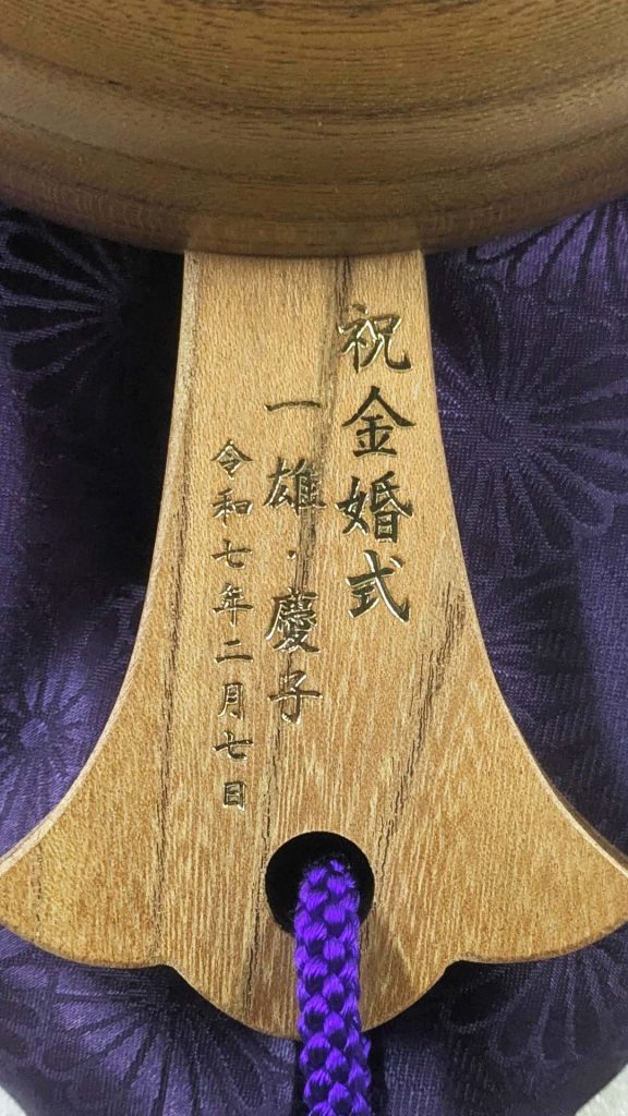 祝金婚式