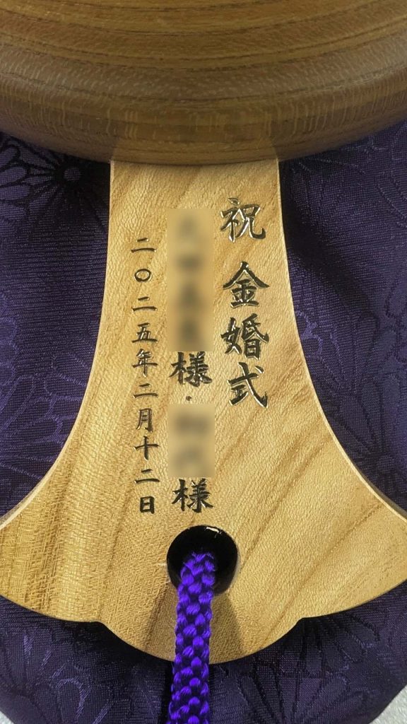 祝金婚式