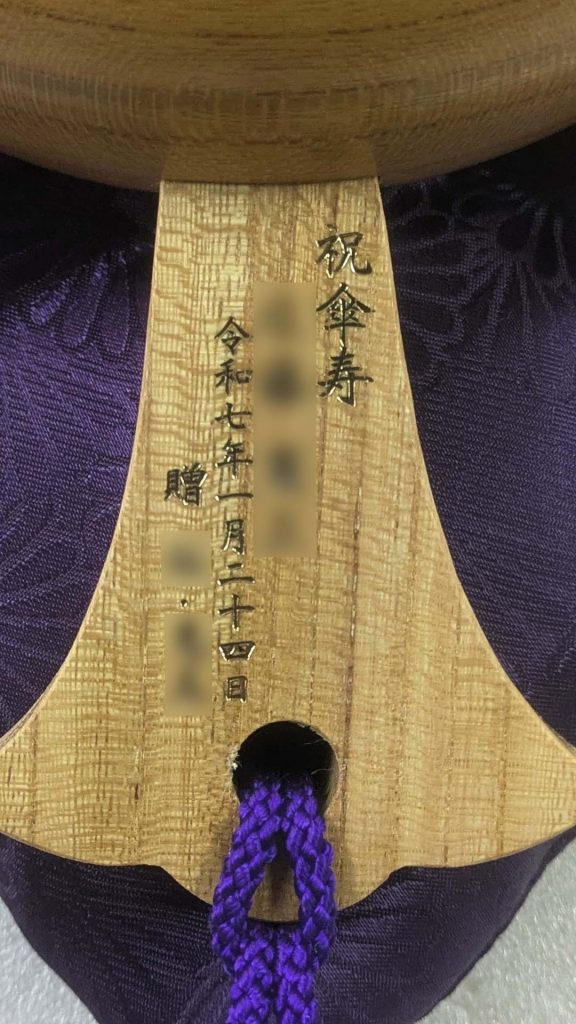祝傘寿