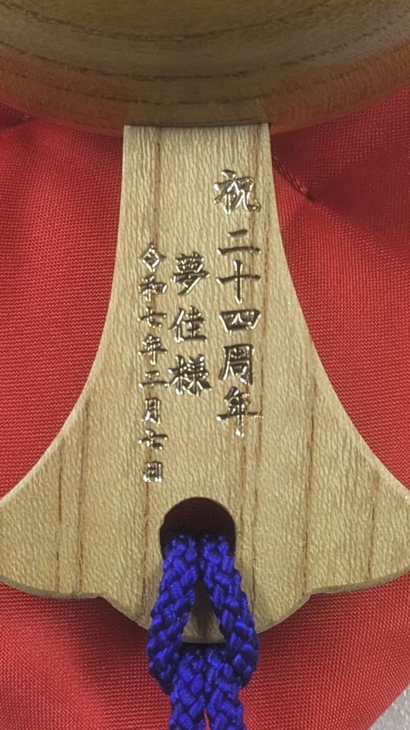 祝24周年