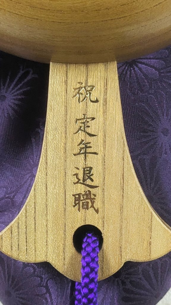 祝定年退職