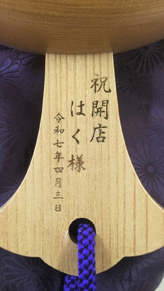 祝開店