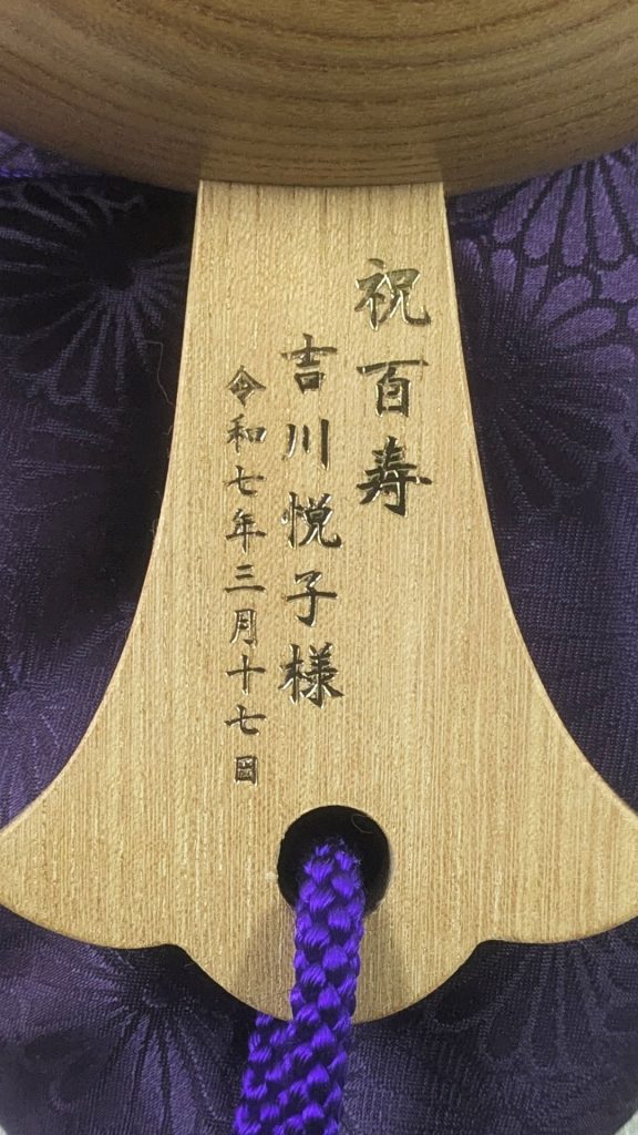 祝百寿