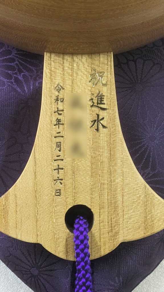 祝進水