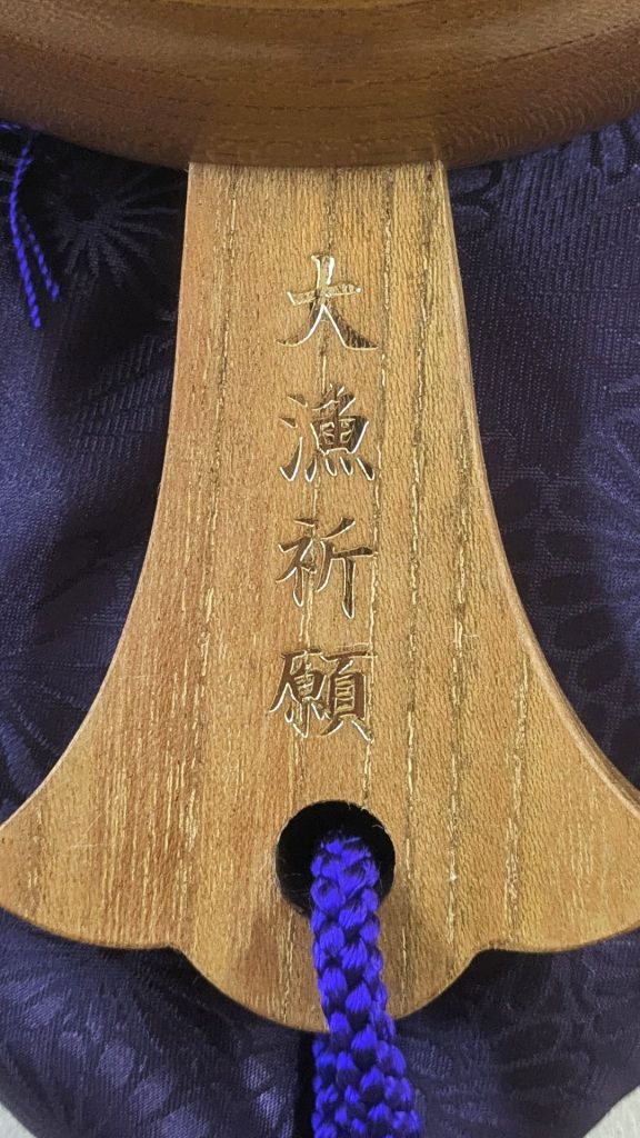 大漁祈願