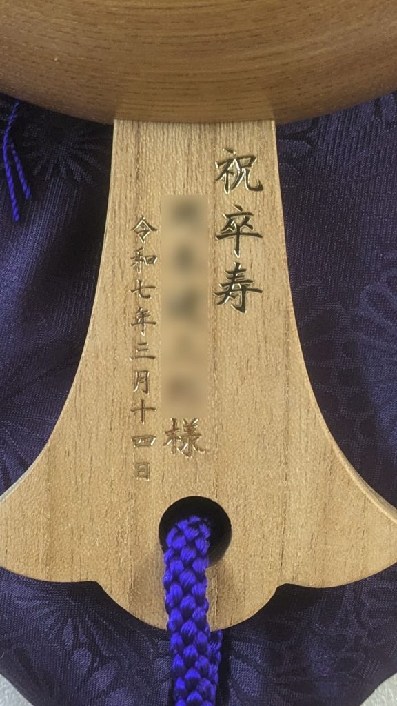 祝卒寿
