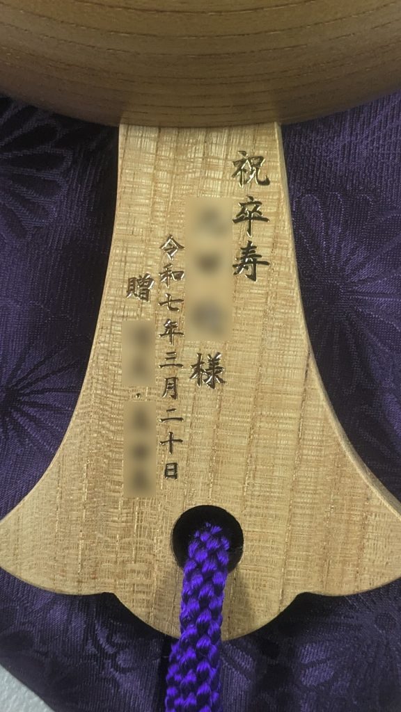 祝卒寿