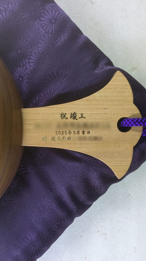 祝竣工