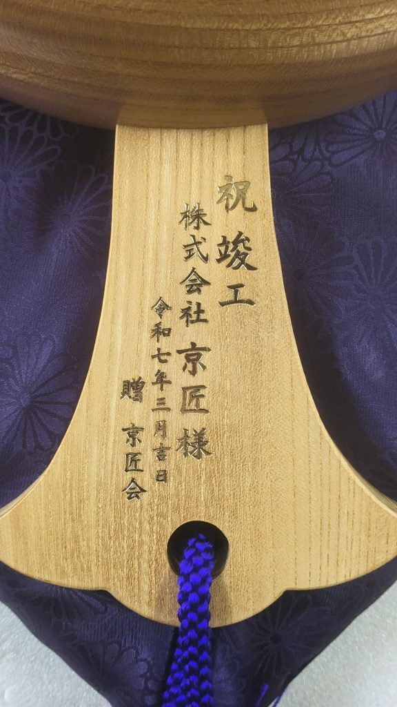 祝竣工