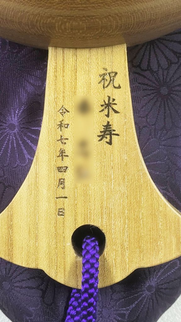 祝米寿